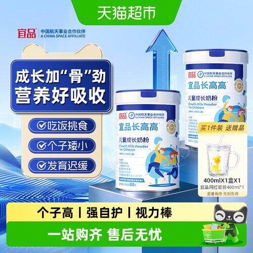 宜品长高高学生青少年奶粉
