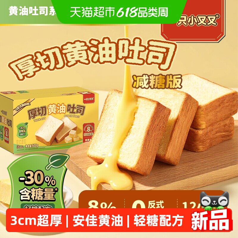 一只小叉叉黄油减糖吐司面包早餐