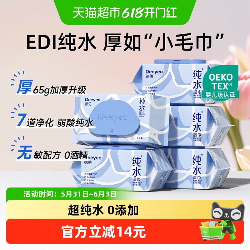 包邮德佑纯水湿巾新生儿手口专用大包装男女通用实惠装