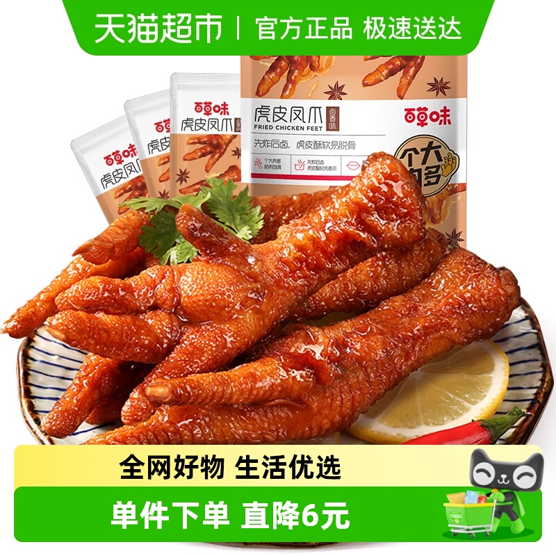 百草味虎皮凤爪160g*1袋卤香味鸡爪鸡肉熟食休闲零食网红卤味小吃