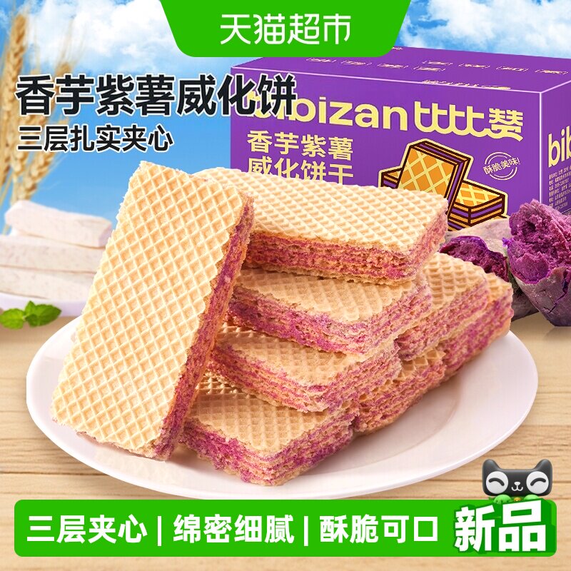 比比赞紫薯香芋威化饼干蛋白棒办公室早餐夹心饼干休闲食品小零食