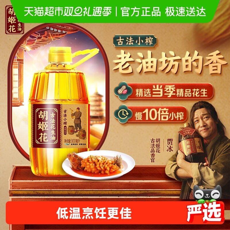 胡姬花古法小榨花生油900ml