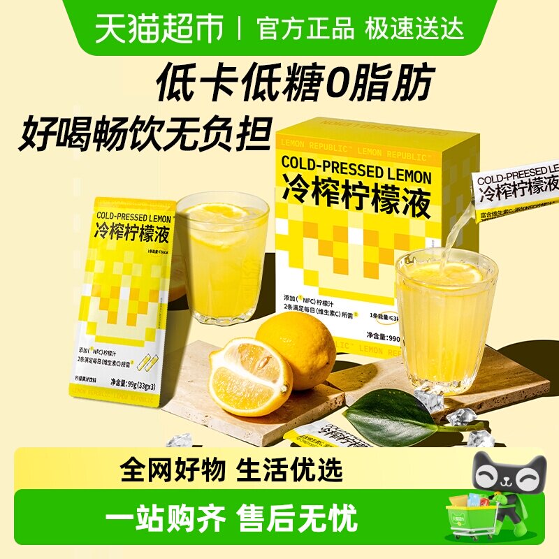 柠檬共和国冷榨柠檬液果汁33g*30条低糖0脂维C冲饮饮料新老交替发