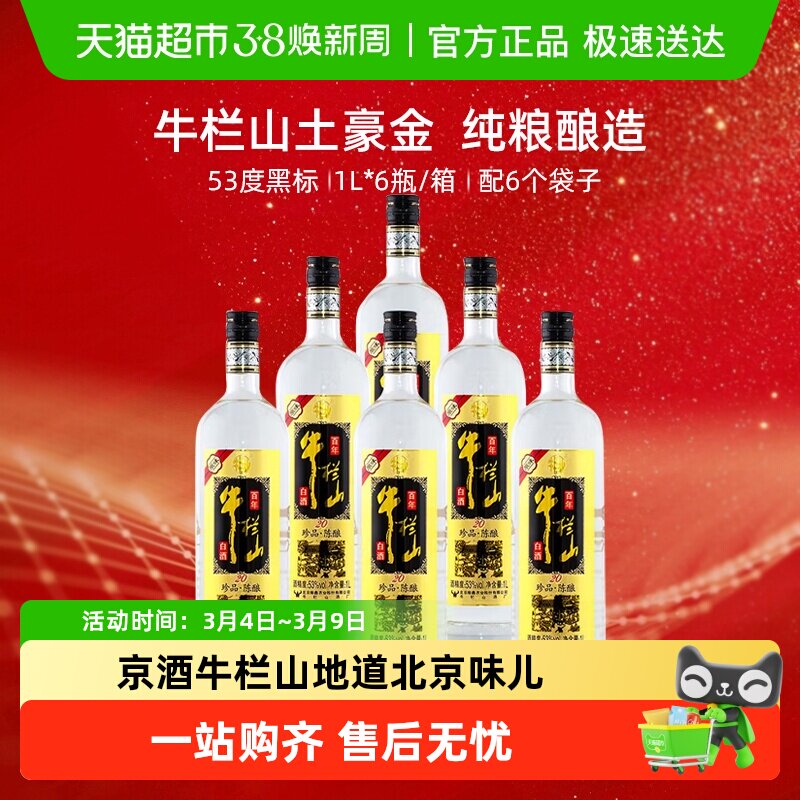 百年牛栏山53度原味黑标/珍品陈酿20土豪金1Ll*6瓶浓香型白酒箱装