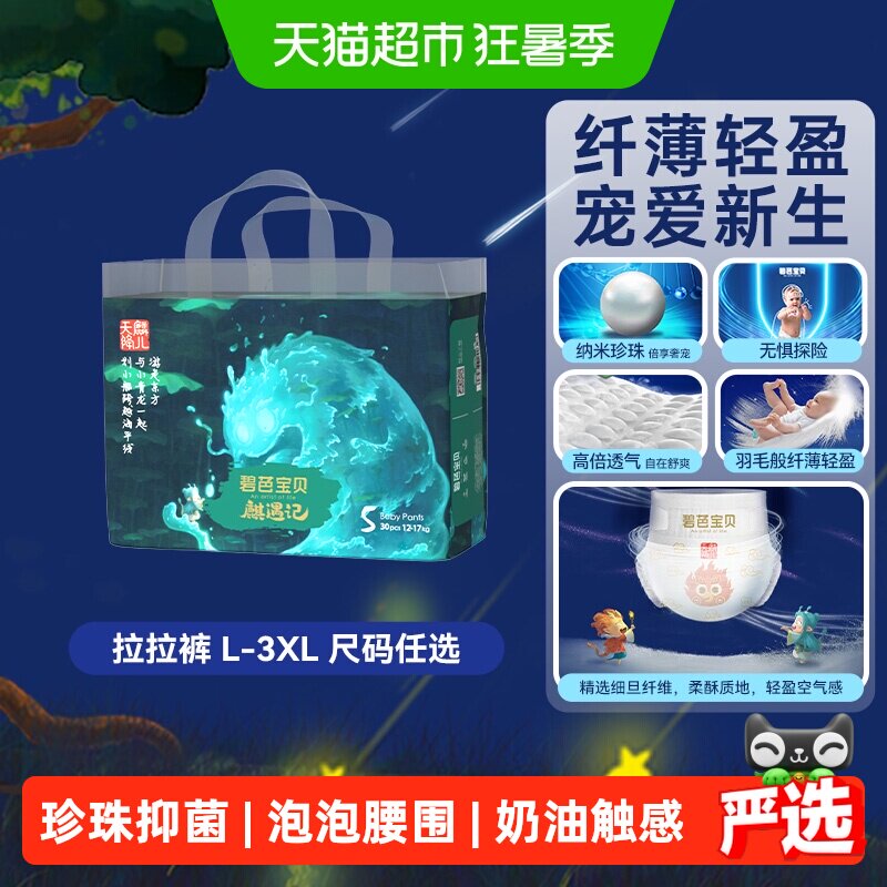 碧芭宝贝麒遇记尿不湿超搜纸尿裤/碧芭宝贝各领5拍下13元 - 86线报