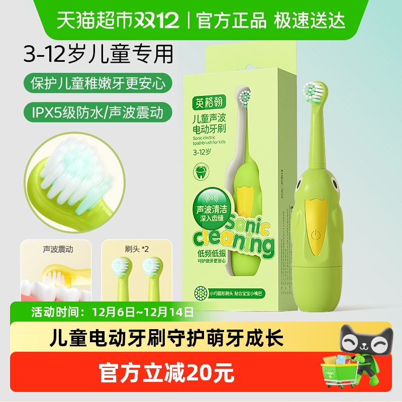 英格翰儿童3-12岁电动牙刷