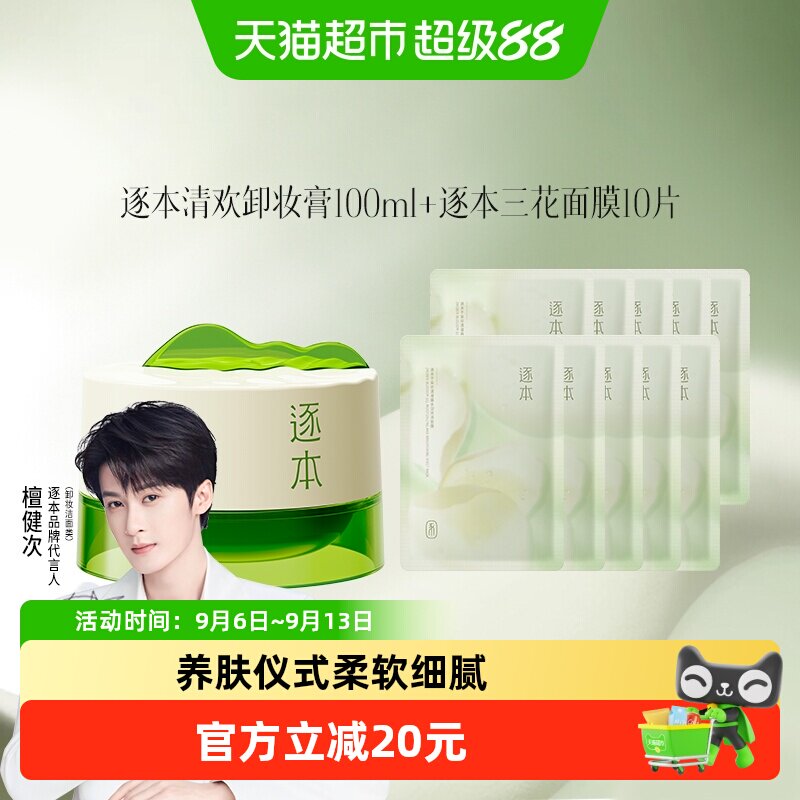 逐本卸妆膏一抹净颜100ml图片