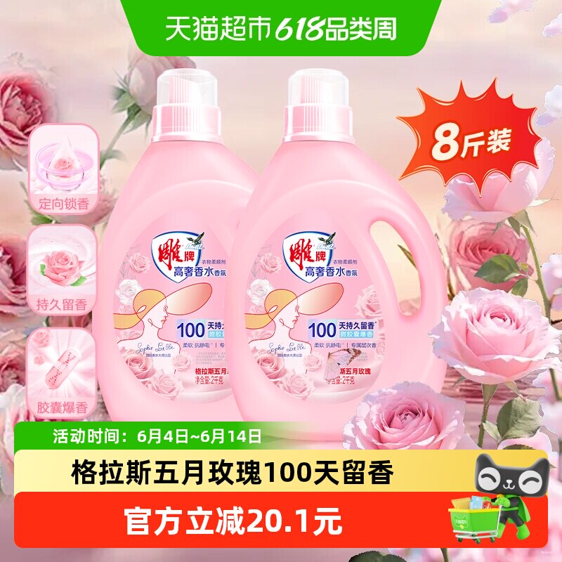 雕牌高奢香水香氛柔顺剂2kg*2定向锁香多效柔护抑菌除异味抗静电