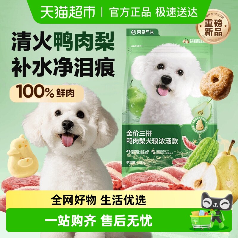 网易严选天成冻干三拼鸭肉梨全价犬粮狗粮小型犬狗粮成幼犬泰迪
