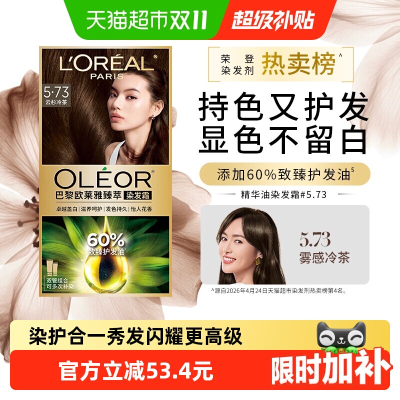 欧莱雅精油染染发霜男女自然黑色遮盖白发自己在家染发膏