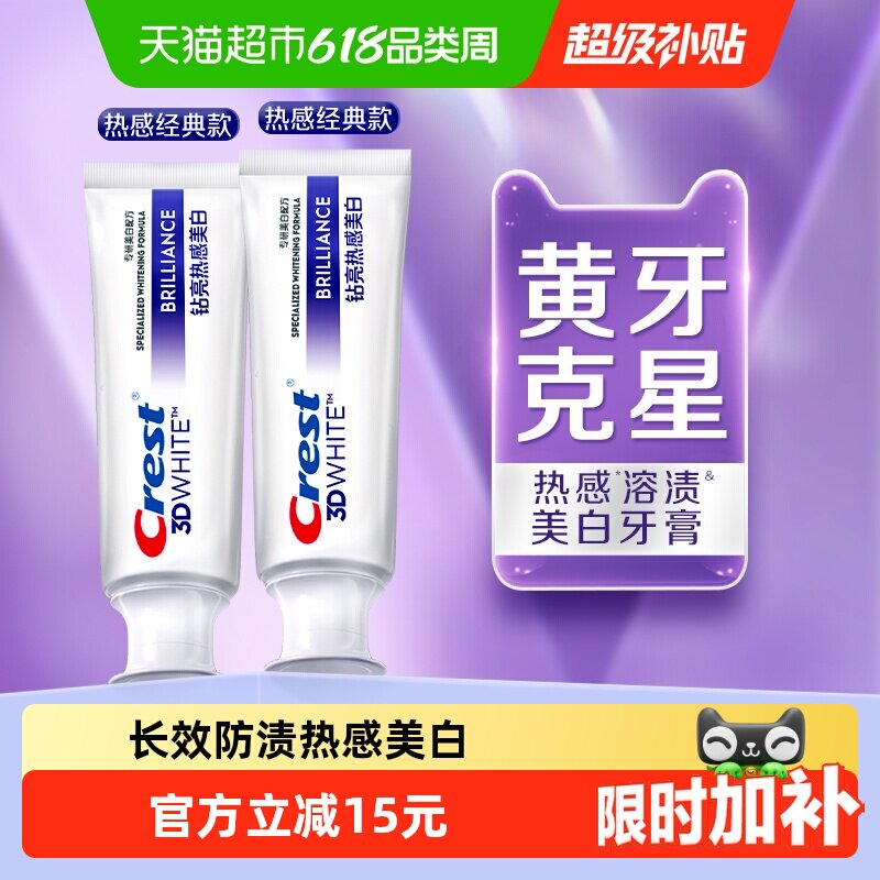 【下拉详情页享优惠】佳洁士钻亮热感美白牙膏双支套装90g*2