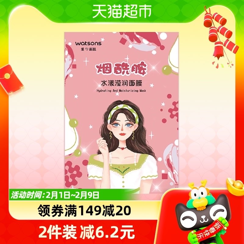 屈臣氏烟酰胺水漾滢润面膜10片润泽焕肤补水嫩肤新旧包装随机发