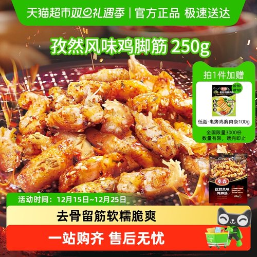 Tyson/泰森孜然风味鸡脚筋烧烤