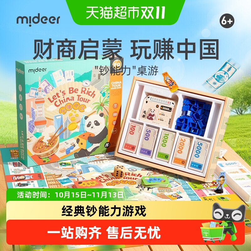 mideer弥鹿钞能力桌游儿童版中国之旅桌面游戏棋双人豪华版益智类