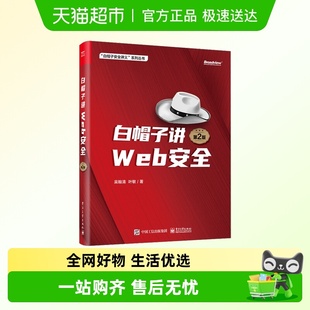 白帽子讲WEB安全 第2版
