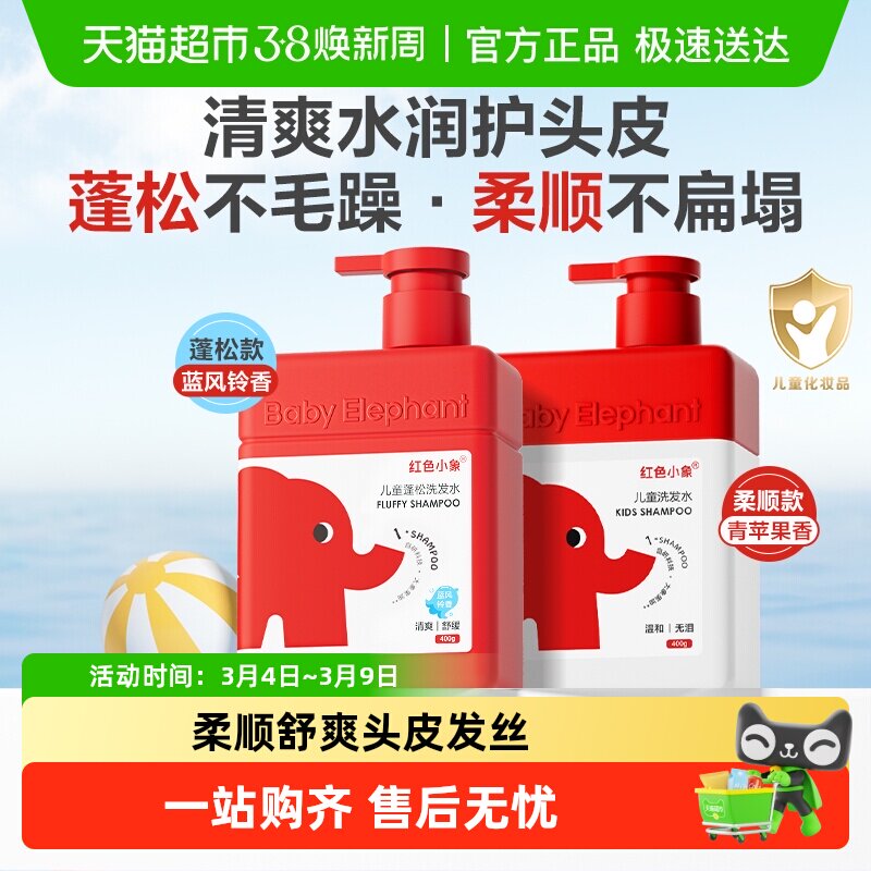 红色小象儿童洗发水女孩专用0-6到12岁男童洗头膏氨基酸洗发露
