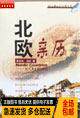 【正版书籍】 北欧亲历 驻外记者手记 章念生,边红 当代世界出版社