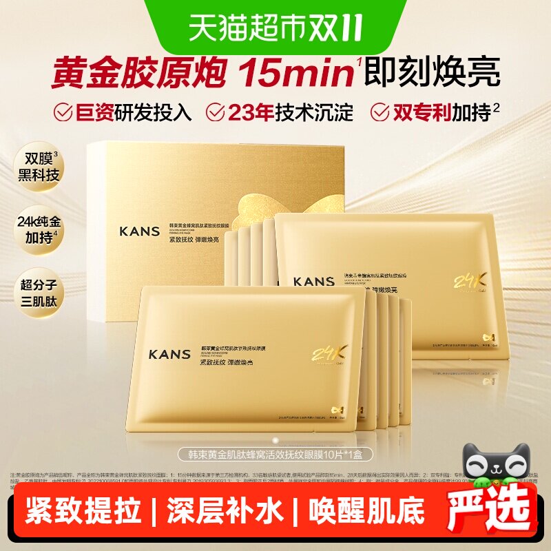 韩束黄金胶原炮金刚侠眼膜10片补水抗皱紧致保湿淡化细纹黑眼圈