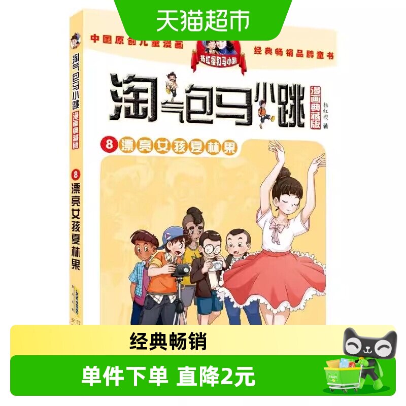 淘气包马小跳漫画典藏版漂亮女孩夏林果杨红樱儿童课外书新华书店