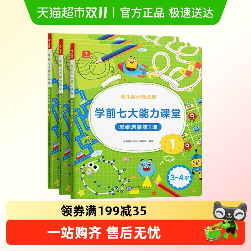 学前七大能力课堂思维启蒙第1课