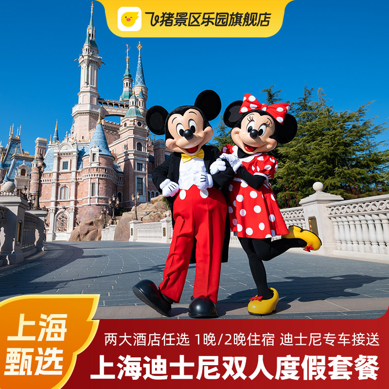 迪士尼周边酒店套餐