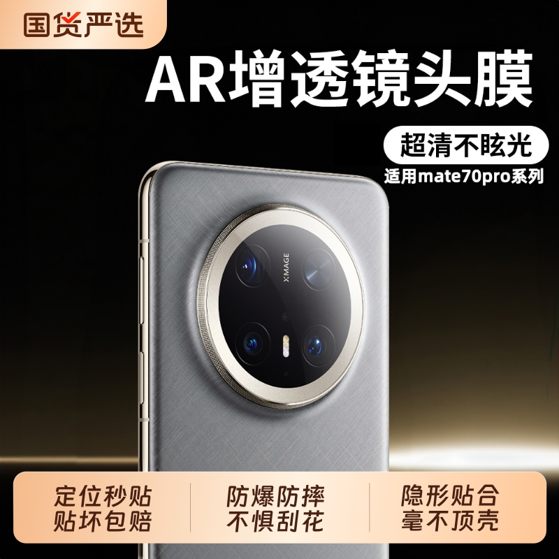 适用于华为mate70pro防爆镜头膜