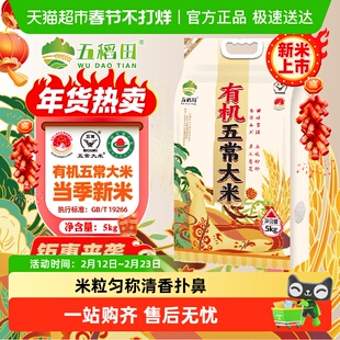 五稻田大米有机五常大米5kg东北粳米10斤2025年新米香甜软糯