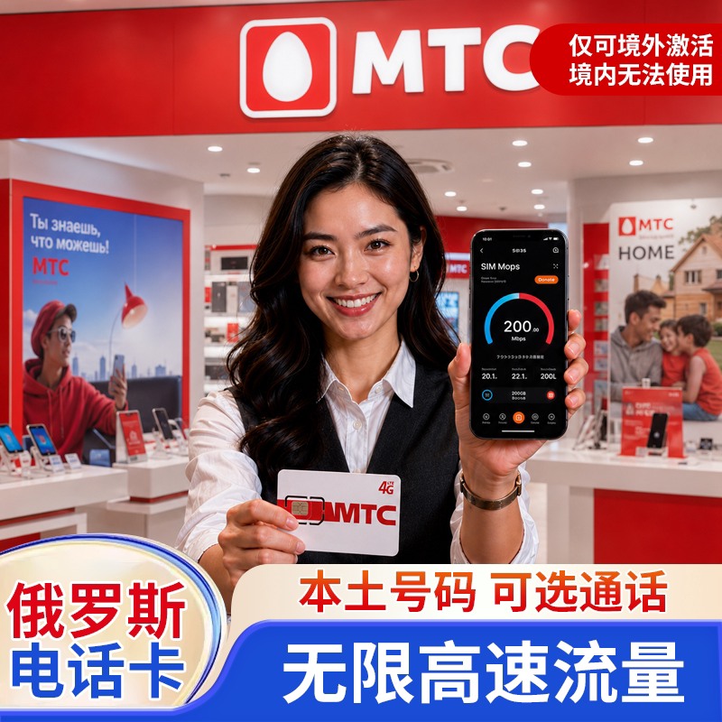 俄罗斯电话卡MTC手机卡高速流量上网卡莫斯科海参崴贝加尔旅