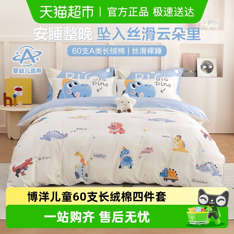 博洋儿童60支长绒棉四件套轻奢高级感卡通床上被套纯棉男孩三件套