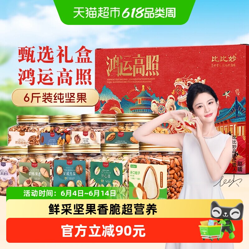 比比妙年货坚果礼盒6斤高端干果组合过年走亲访友大礼包中秋送礼