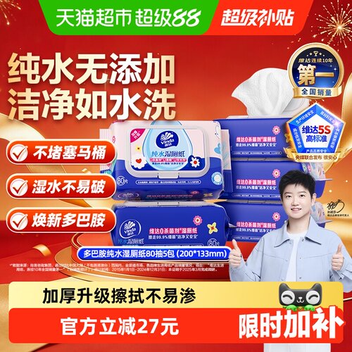 维达多巴胺系列湿厕纸