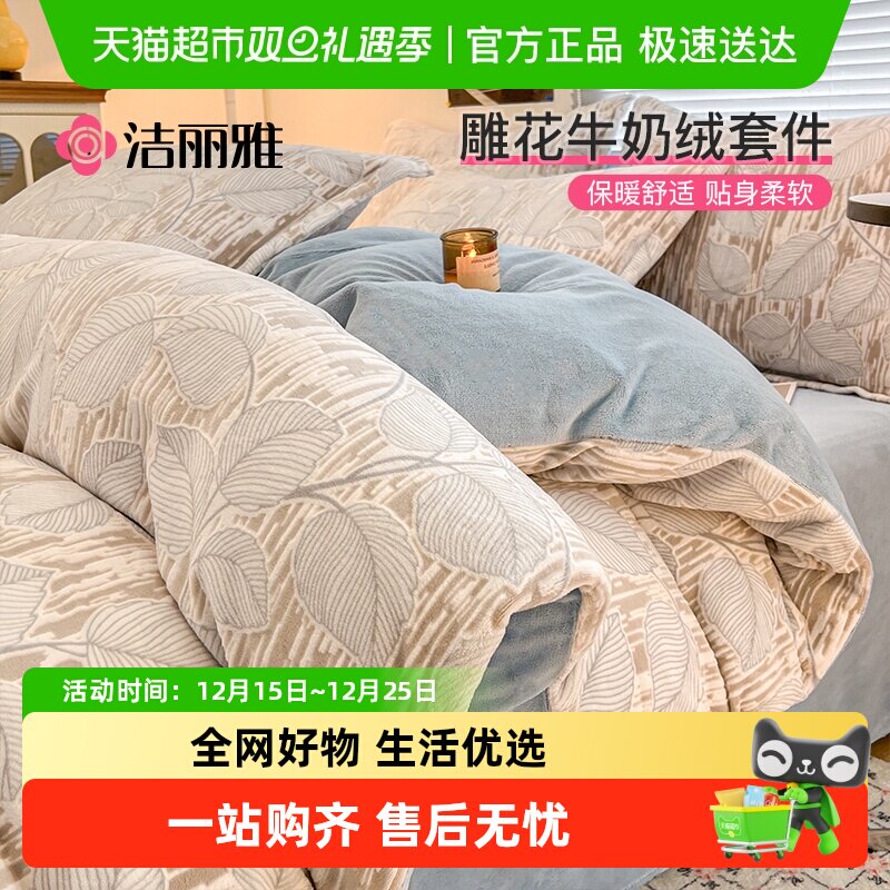 洁丽雅高克重牛奶绒套件