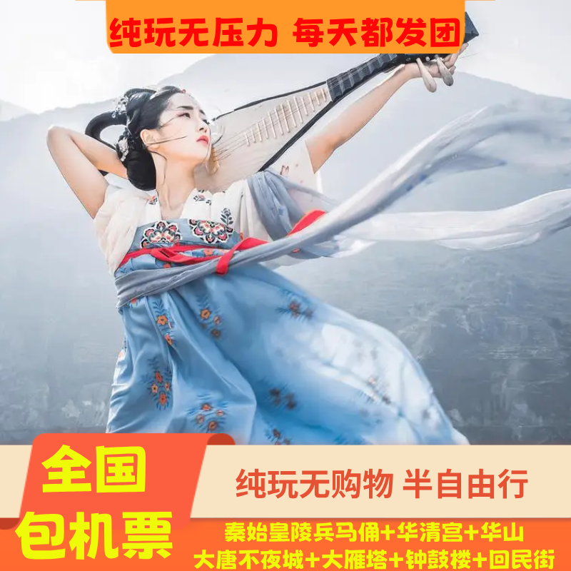 含机票纯玩0购物陕西旅游西安兵马俑大唐不夜城华山华清宫鼓楼5日