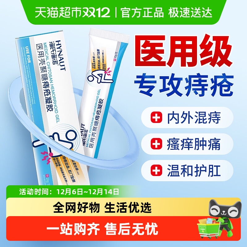 海氏海诺医用壳聚糖痔疮凝胶