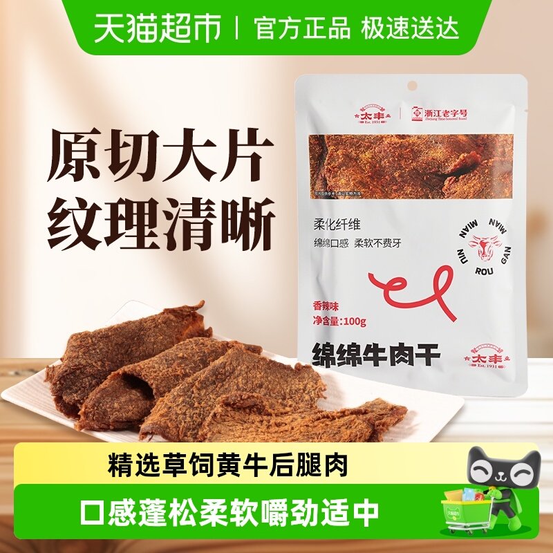 太丰绵绵牛肉干辣味大片手撕零食蓬松软糯肉质饱满真牛肉