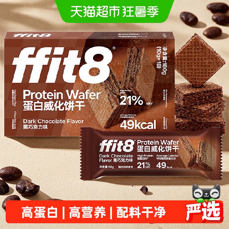 ffit8黑巧克力威化饼干夹心高蛋白代餐饱腹零食小吃休闲控卡