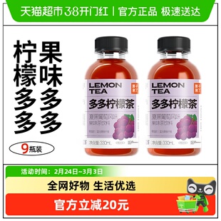 果子熟了多多柠檬茶夏黑葡萄味330ml*9瓶装茶饮料整箱