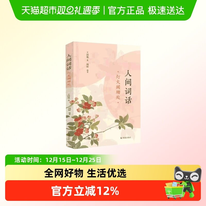 人间词话灯火阑珊处王国维著