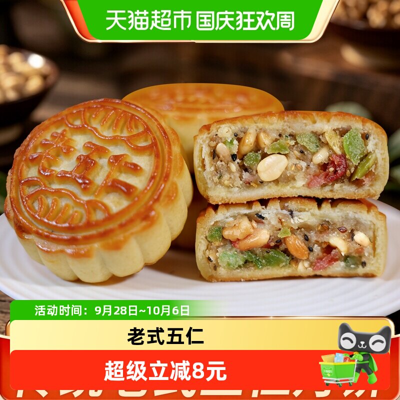 日月坊蜜酥五仁月饼60gx4老字号传统手工休闲零食吃过节送礼