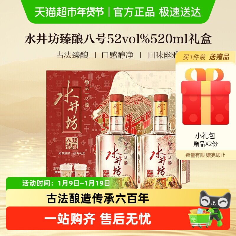 梁朝伟推荐-水井坊 臻酿八号礼盒52度520ml 双支 礼盒装
