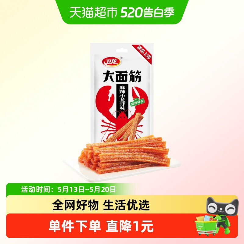 卫龙辣条大面筋麻辣小龙虾味休闲解馋夜宵零食品网红小吃豆干凑单