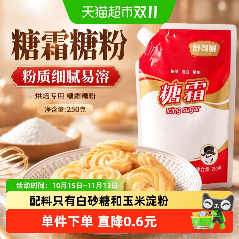 舒可曼糖霜糖粉250g白砂糖烘焙专用粉质细腻口感酥脆一级质量干爽