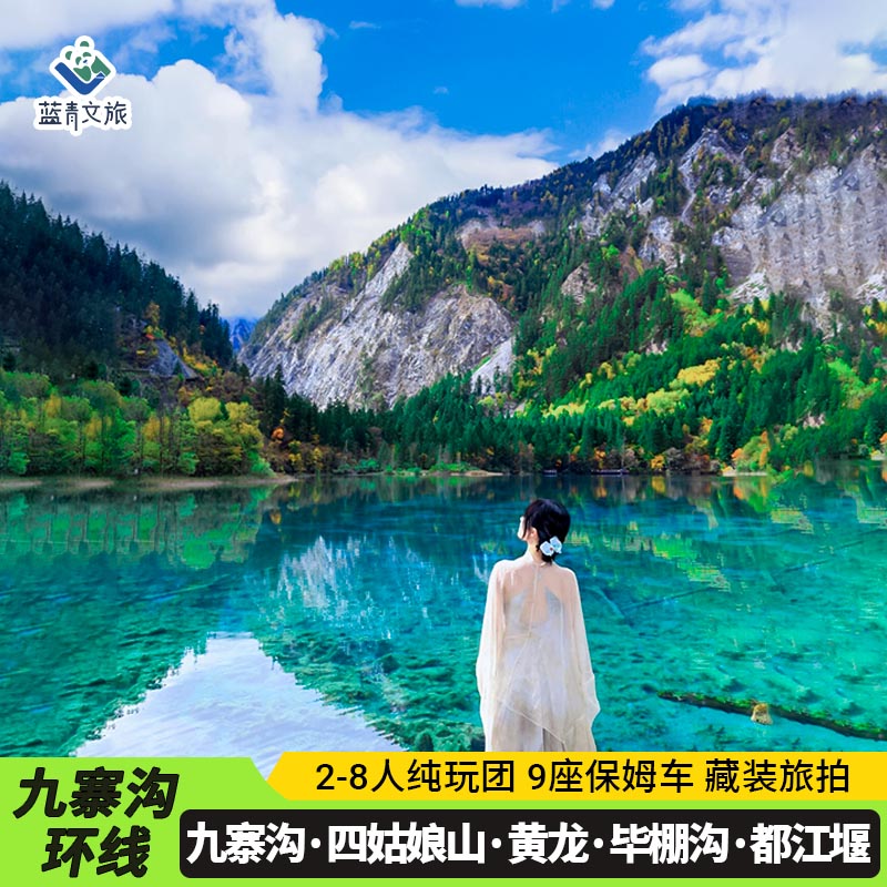 九寨沟黄龙都江堰纯玩小团三日游