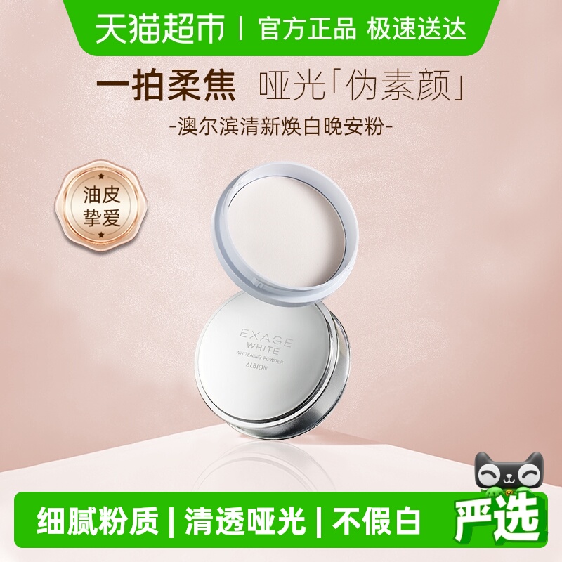 澳尔滨清新焕白晶透美白粉