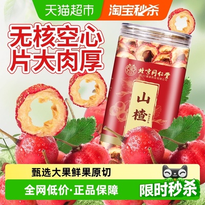 北京同仁堂无核山楂干SunClara