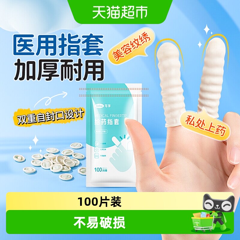 可孚一次性指套十指通用不易翘边图片