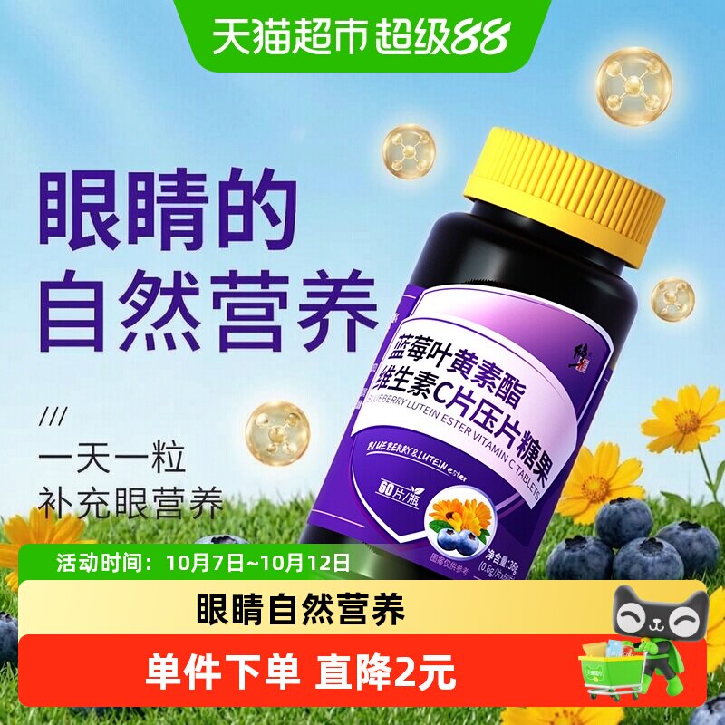 修正蓝莓叶黄素酯维生素C压片糖果0.6g*60粒中老年儿童成人咀嚼片