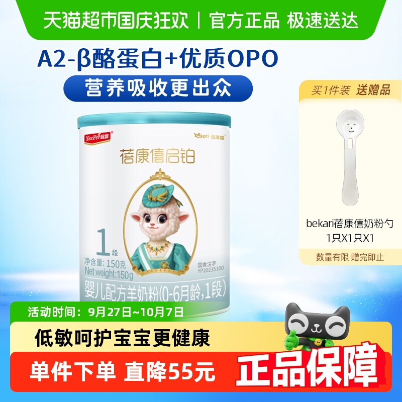 蓓康僖启铂羊奶粉1段150g×1罐