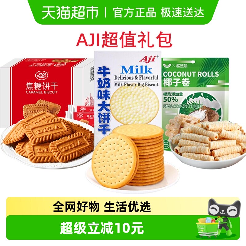 【超级桶】Aji饼干礼包比利时风味焦糖饼干牛奶椰子蛋卷零食整箱