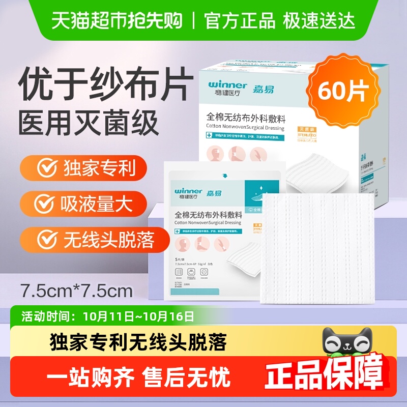 稳健全棉无纺布外科敷料医用无菌纱布块伤口消毒包扎敷料敷贴